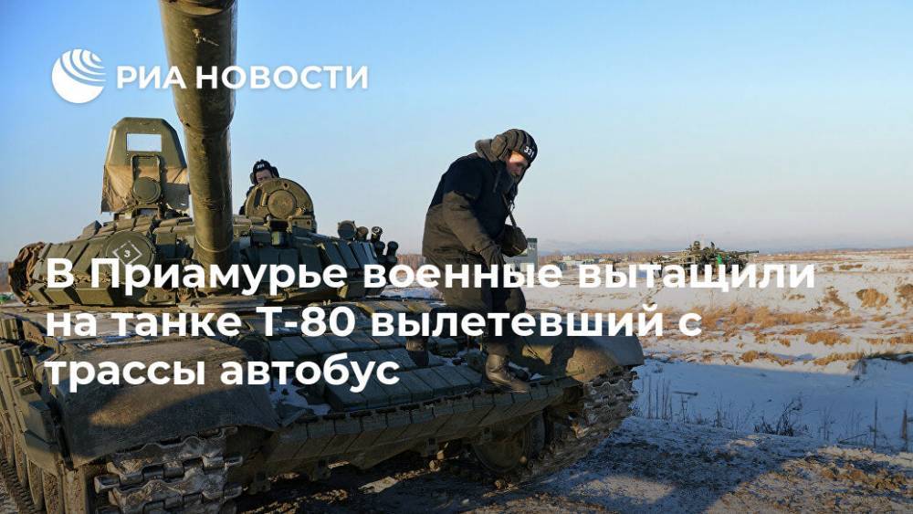 В Приамурье военные вытащили на танке Т-80 вылетевший с трассы автобус