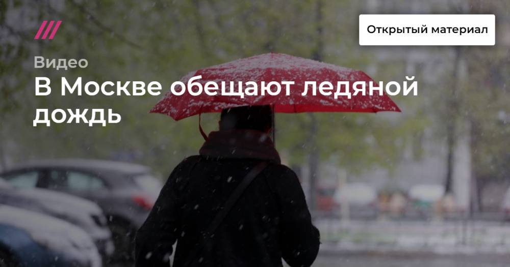 В Москве обещают ледяной дождь