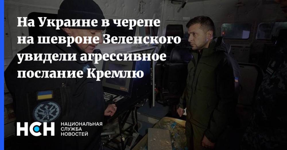 На Украине в черепе на шевроне Зеленского увидели агрессивное послание Кремлю