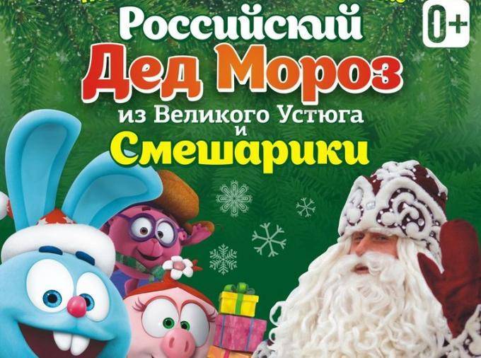 Кемеровчане увидят представление «Дед Мороз из Великого Устюга и его друзья Смешарики»