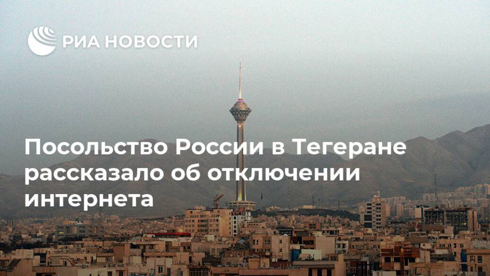 Посольство России в Тегеране рассказало об отключении интернета