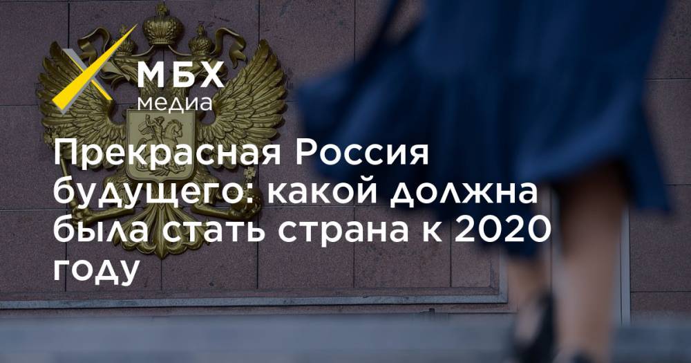 Прекрасная Россия будущего: какой должна была стать страна к 2020 году