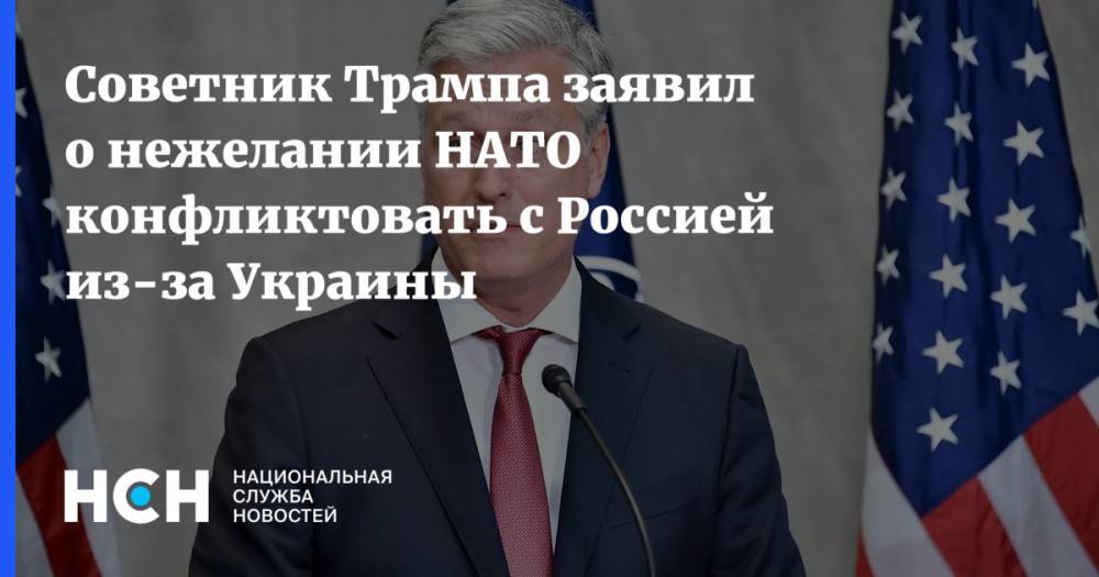 Советник Трампа заявил о нежелании НАТО конфликтовать с Россией из-за Украины