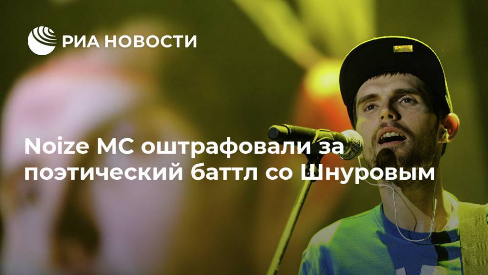 Noize MC оштрафовали за поэтический баттл со Шнуровым