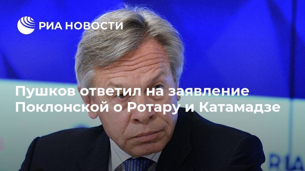 Пушков ответил на заявление Поклонской о Ротару и Катамадзе