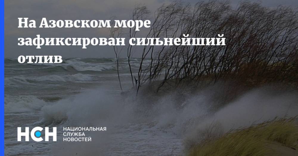 На Азовском море зафиксирован сильнейший отлив