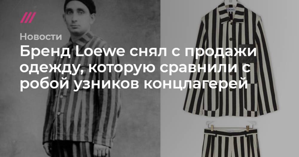 Бренд Loewe снял с продажи одежду, которую сравнили с робой узников концлагерей