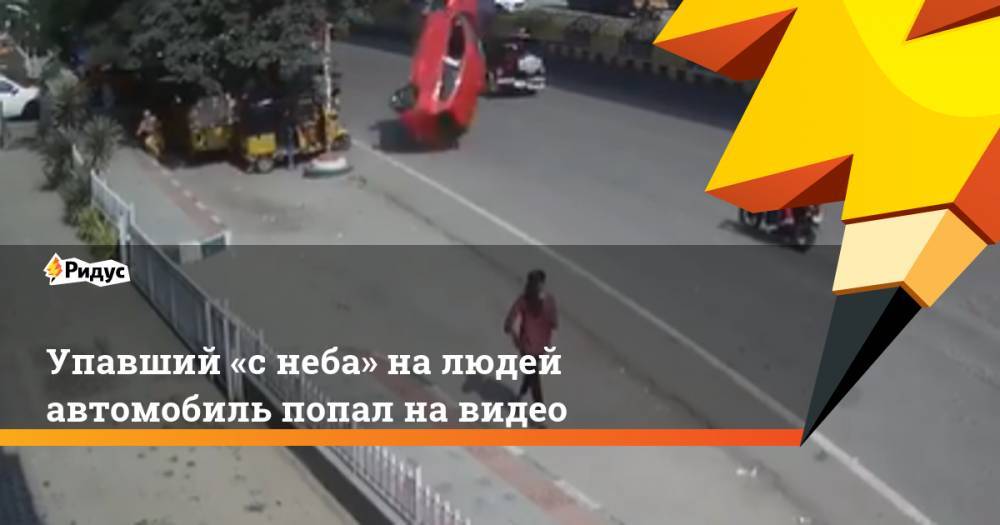 Упавший «с неба» на людей автомобиль попал на видео
