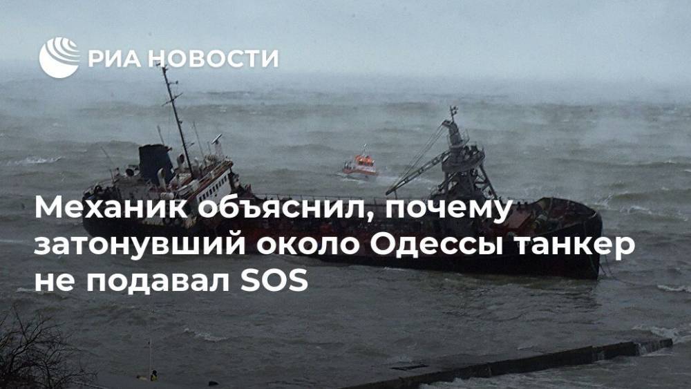 Механик объяснил, почему затонувший около Одессы танкер не подавал SOS