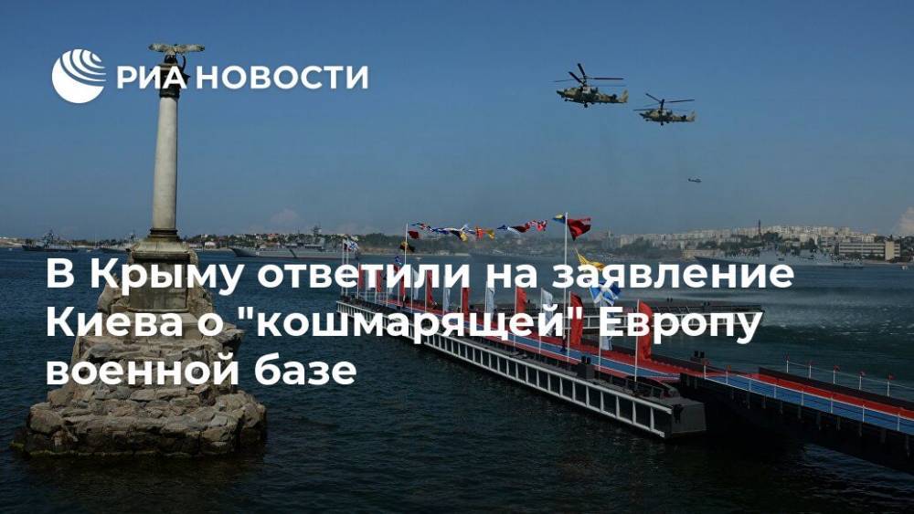 В Крыму ответили на заявление Киева о "кошмарящей" Европу военной базе