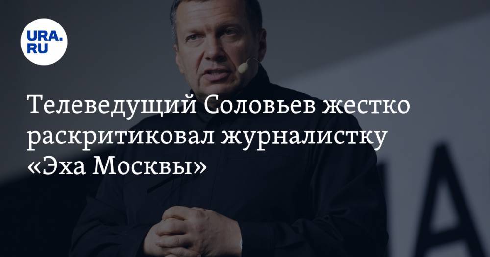 Телеведущий Соловьев жестко раскритиковал журналистку «Эха Москвы»
