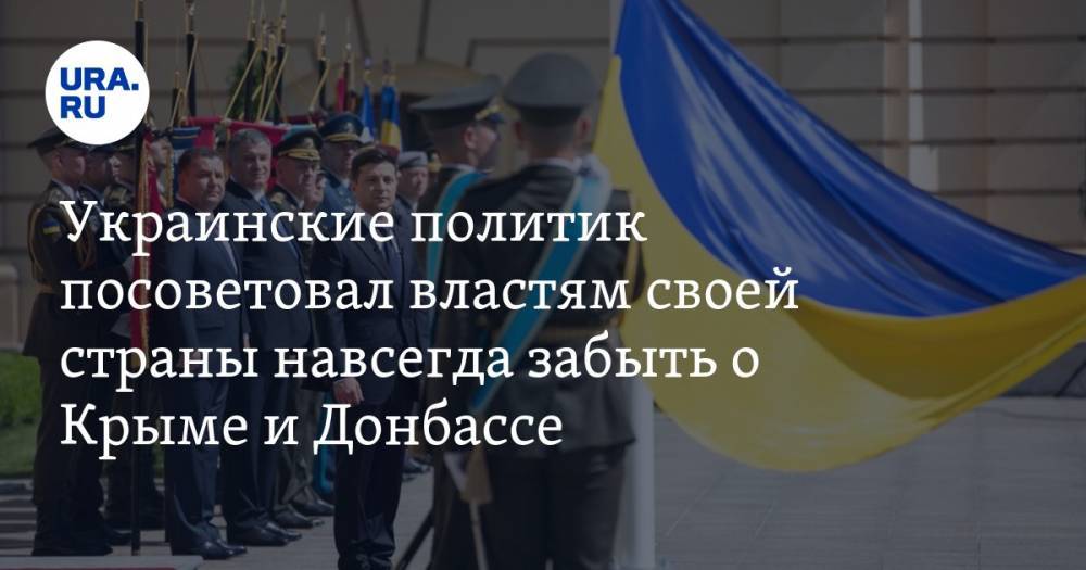 Украинские политик посоветовал властям своей страны навсегда забыть о Крыме и Донбассе