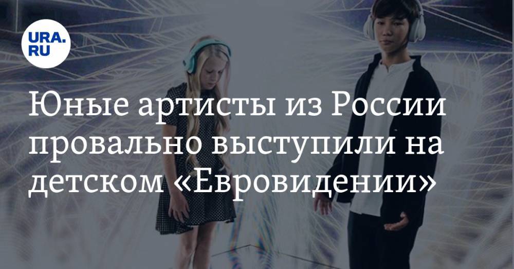 Юные артисты из России провально выступили на детском «Евровидении»