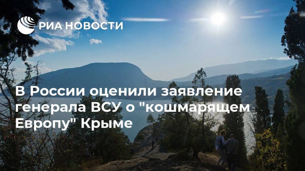 В России оценили заявление генерала ВСУ о "кошмарящем Европу" Крыме