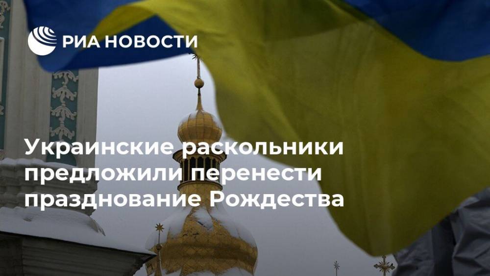 Украинские раскольники предложили перенести празднование Рождества