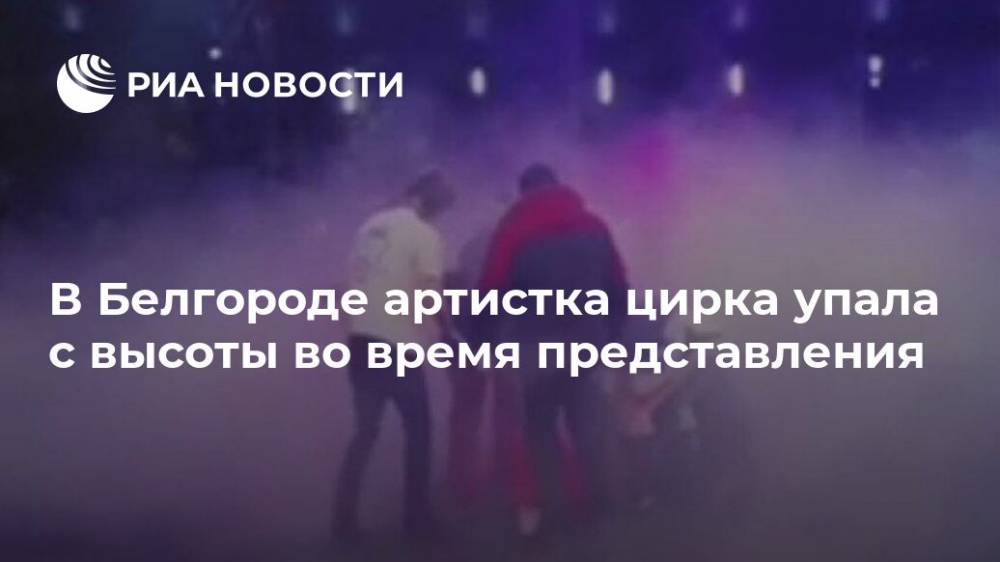 В Белгороде артистка цирка упала с высоты во время представления