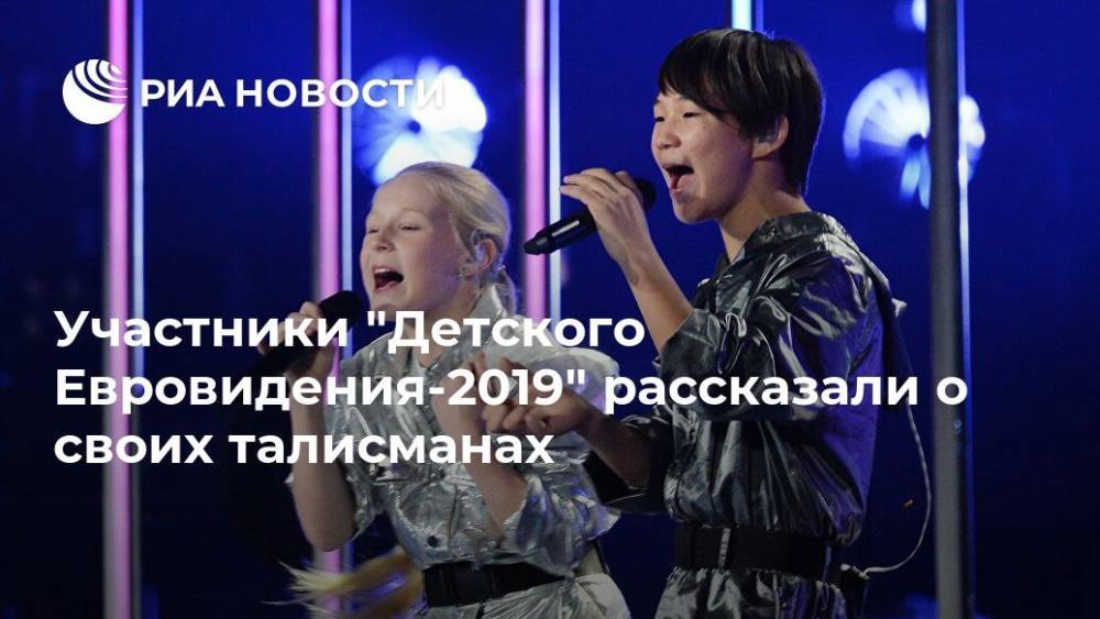 Участники "Детского Евровидения-2019" рассказали о своих талисманах