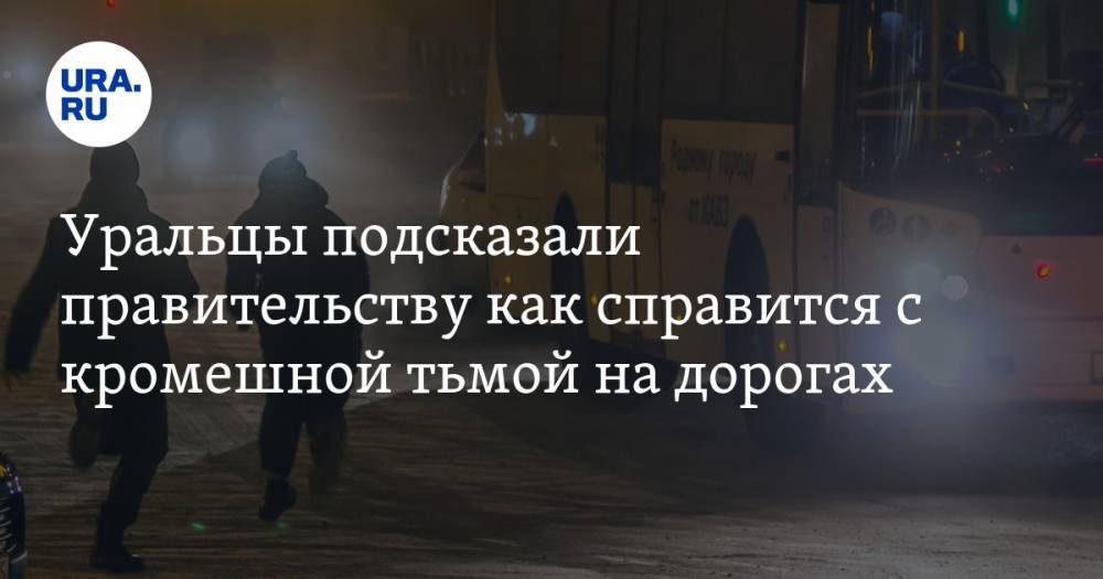 Уральцы подсказали правительству как справится с кромешной тьмой на дорогах