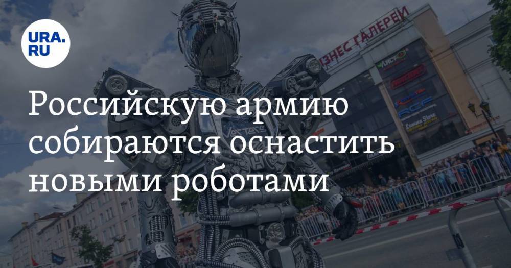 Российскую армию собираются оснастить новыми роботами