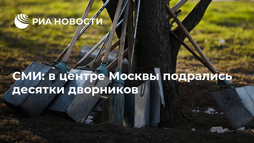 СМИ: в центре Москвы подрались десятки дворников