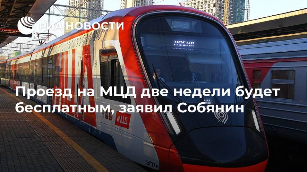 Проезд на МЦД две недели будет бесплатным, заявил Собянин