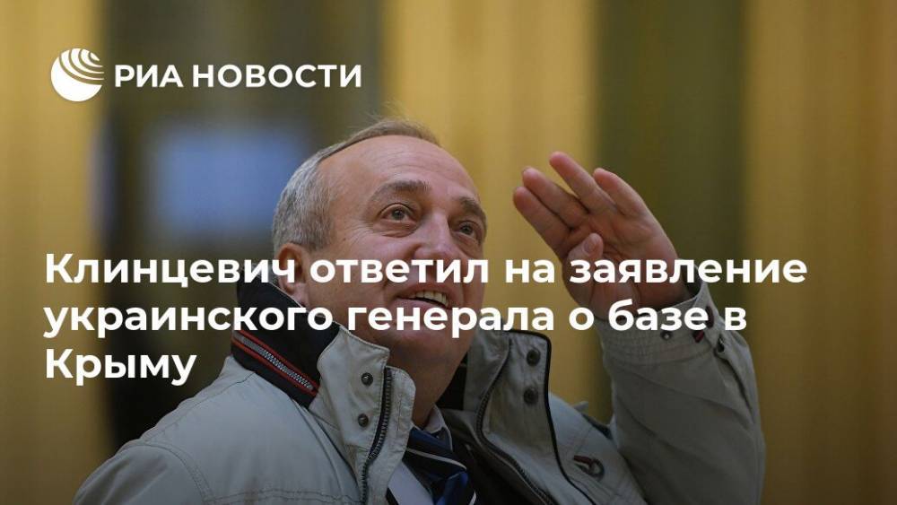 Клинцевич ответил на заявление украинского генерала о базе в Крыму