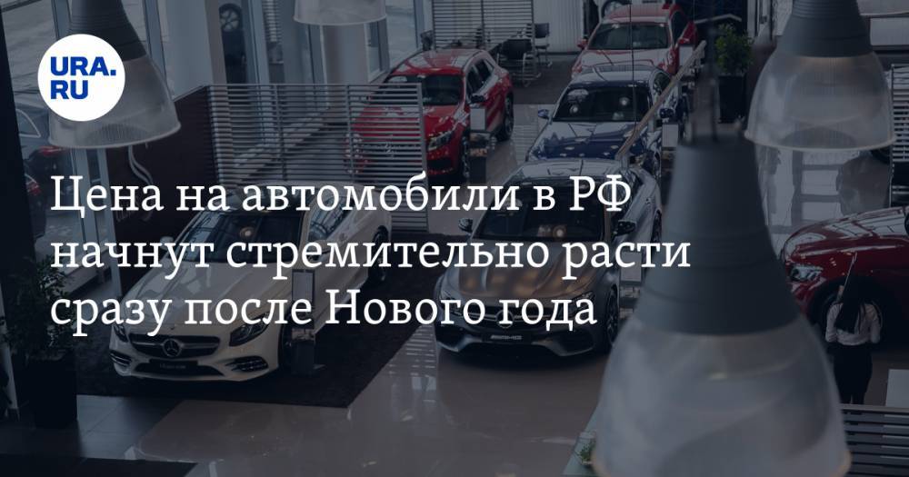 Цена на автомобили в РФ начнут стремительно расти сразу после Нового года