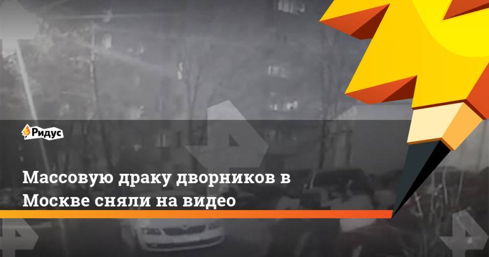 Массовую драку дворников в Москве сняли на видео