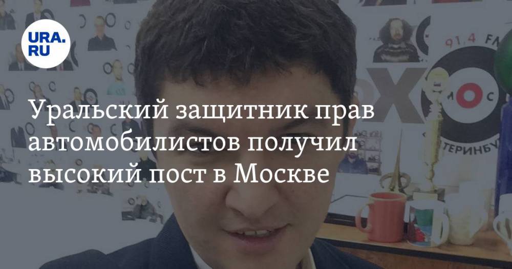 Уральский защитник прав автомобилистов получил высокий пост в Москве