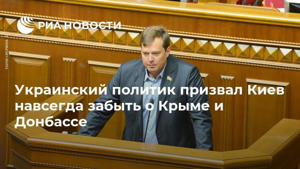 Украинский политик призвал Киев навсегда забыть о Крыме и Донбассе