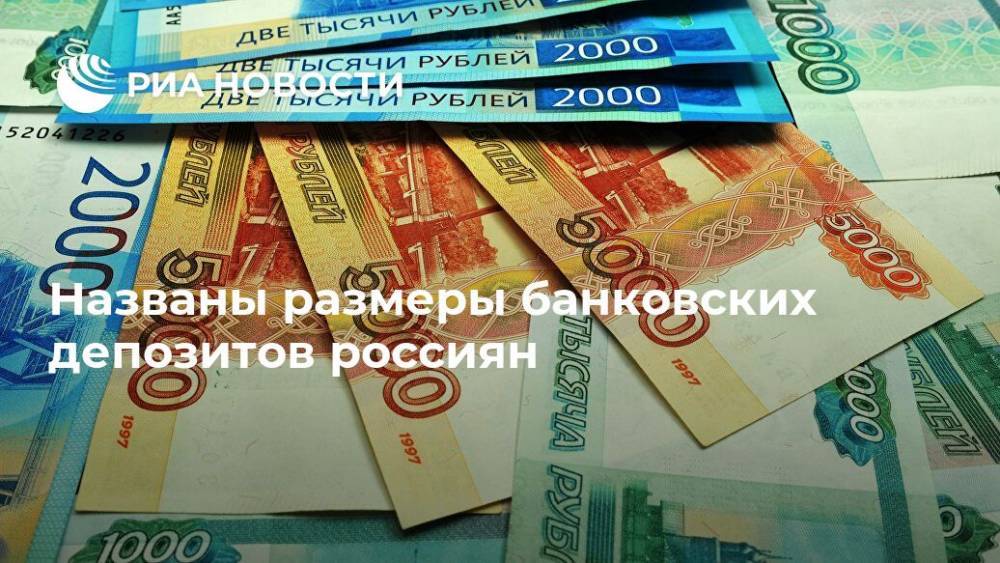 Названы размеры банковских депозитов россиян