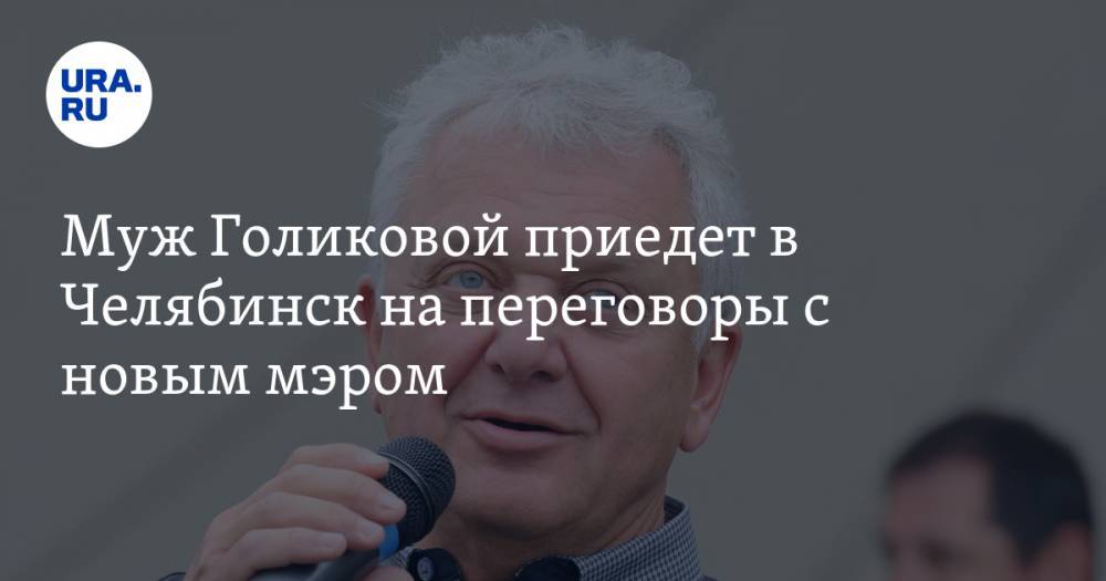 Муж Голиковой приедет в Челябинск на переговоры с новым мэром