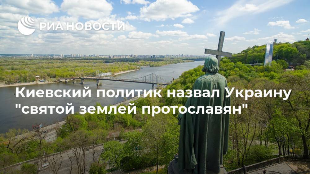 Киевский политик назвал Украину "святой землей протославян"