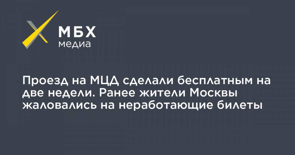 Проезд на МЦД сделали бесплатным на две недели. Ранее жители Москвы жаловались на неработающие билеты