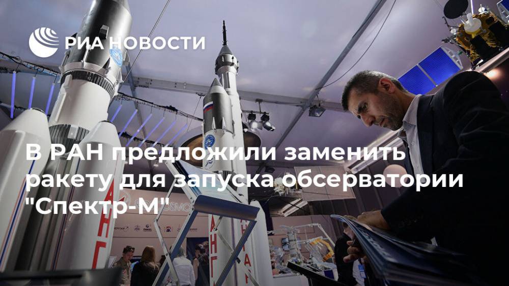 В РАН предложили заменить ракету для запуска обсерватории "Спектр-М"