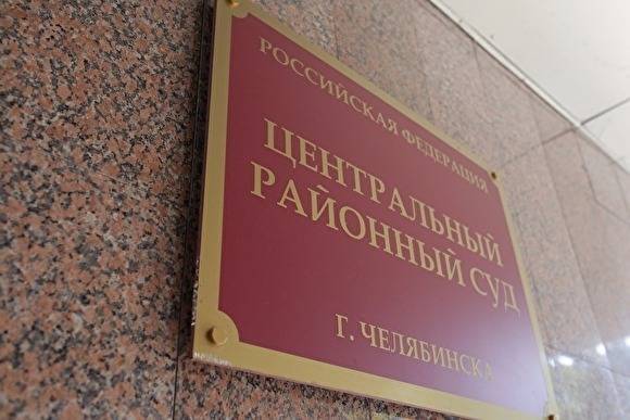 В Челябинске возбудили уголовное дело о махинациях в Центральном районном суде