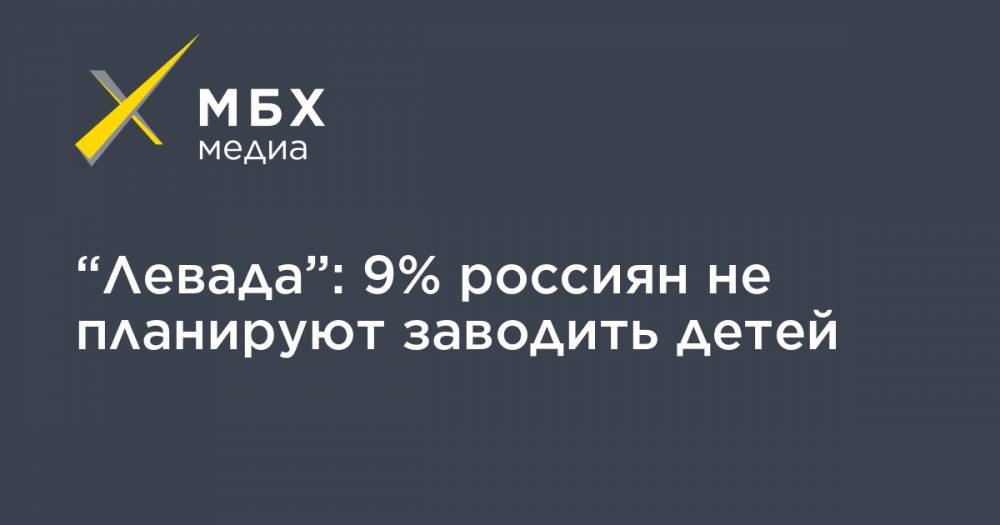 “Левада”: 9% россиян не планируют заводить детей