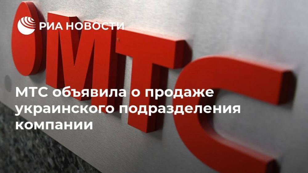 МТС объявила о продаже украинского подразделения компании