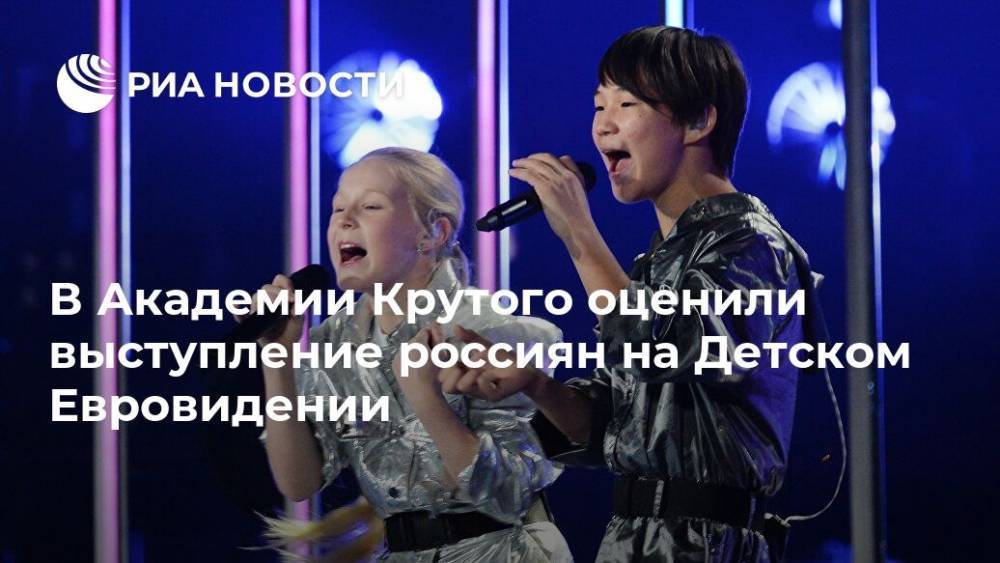В Академии Крутого оценили выступление россиян на Детском Евровидении