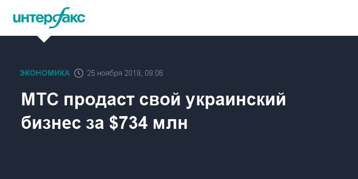 МТС продаст свой украинский бизнес за $734 млн