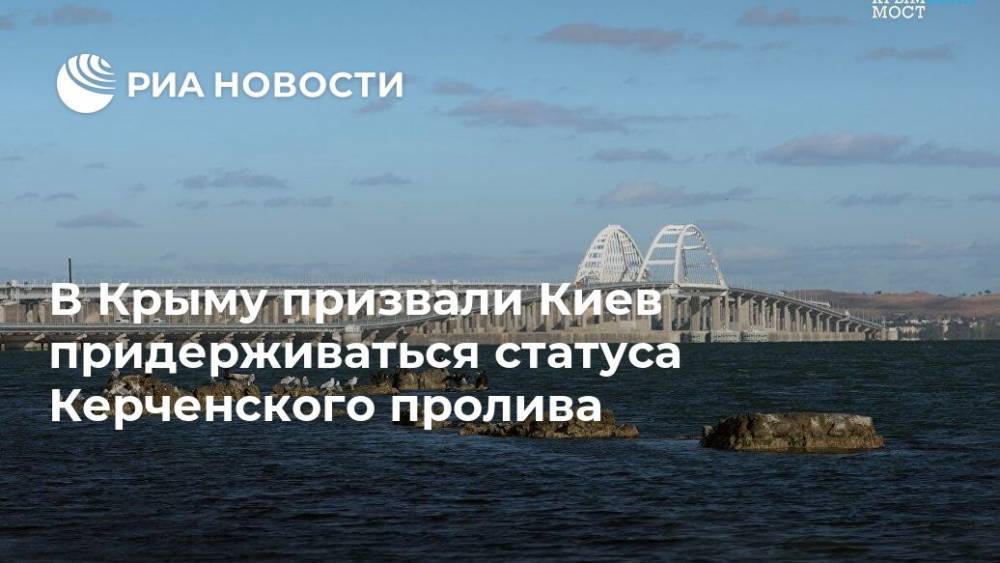 В Крыму призвали Киев придерживаться статуса Керченского пролива