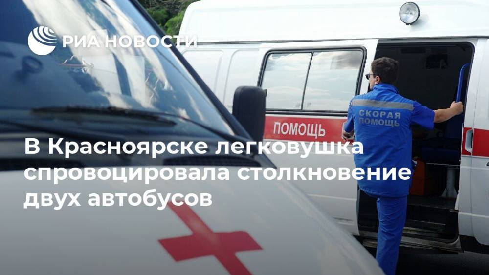 В Красноярске легковушка спровоцировала столкновение двух автобусов