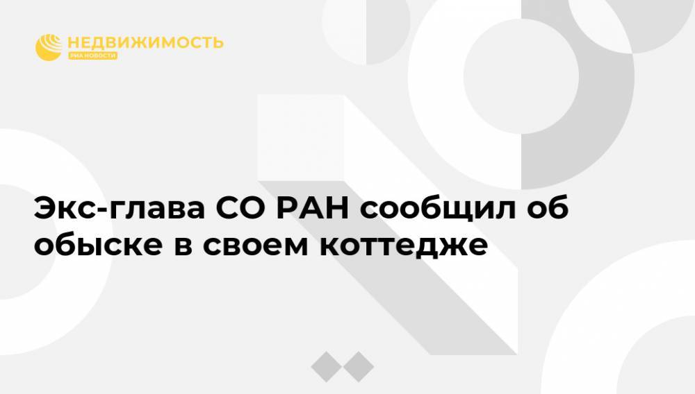 Экс-глава СО РАН сообщил об обыске в своем коттедже