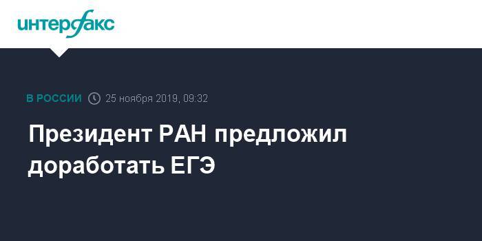 Президент РАН предложил доработать ЕГЭ