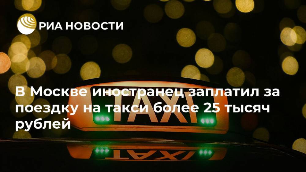В Москве иностранец заплатил за поездку на такси более 25 тысяч рублей