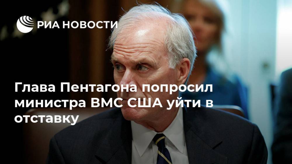 Глава Пентагона попросил министра ВМС США уйти в отставку