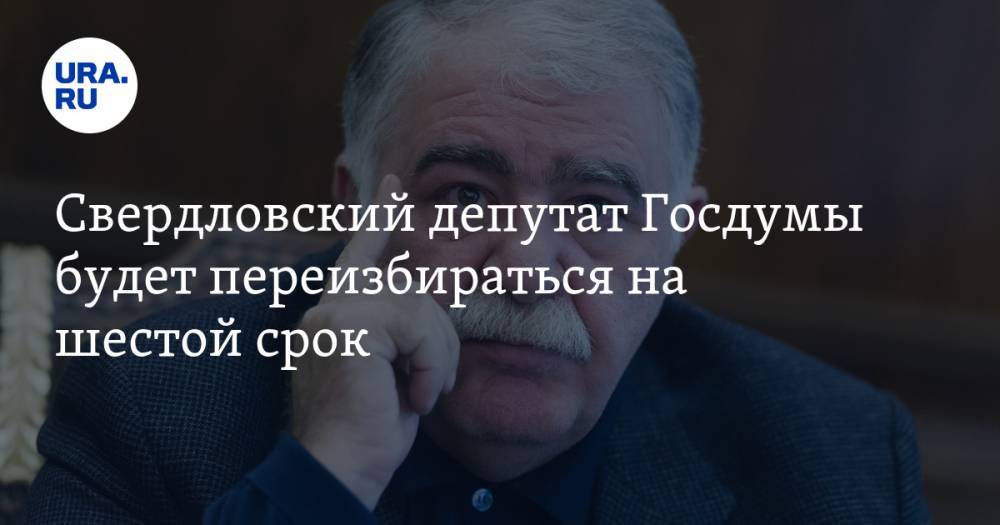 Свердловский депутат Госдумы будет переизбираться на шестой срок