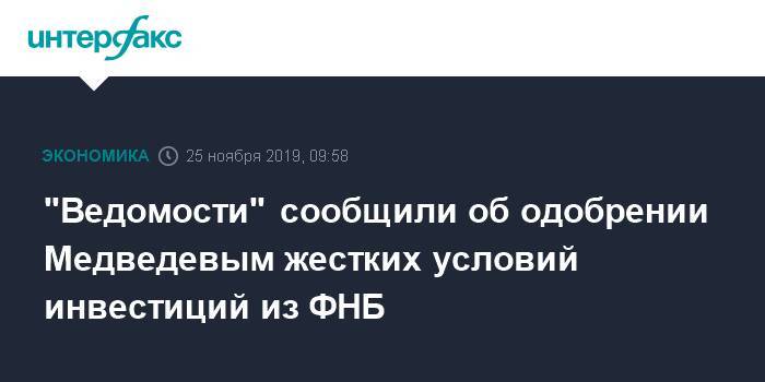"Ведомости" сообщили об одобрении Медведевым жестких условий инвестиций из ФНБ