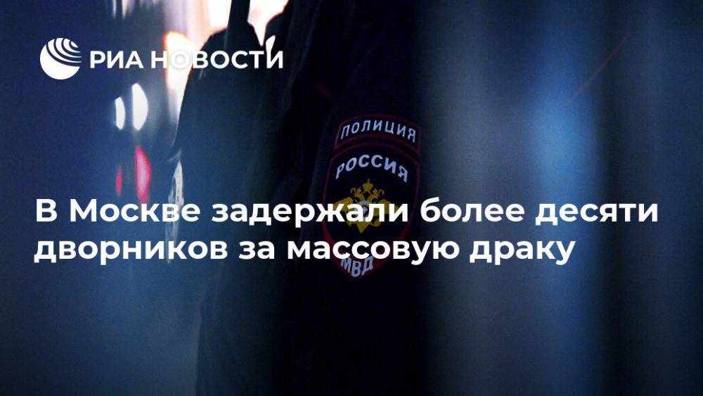 В Москве задержали более десяти дворников за массовую драку