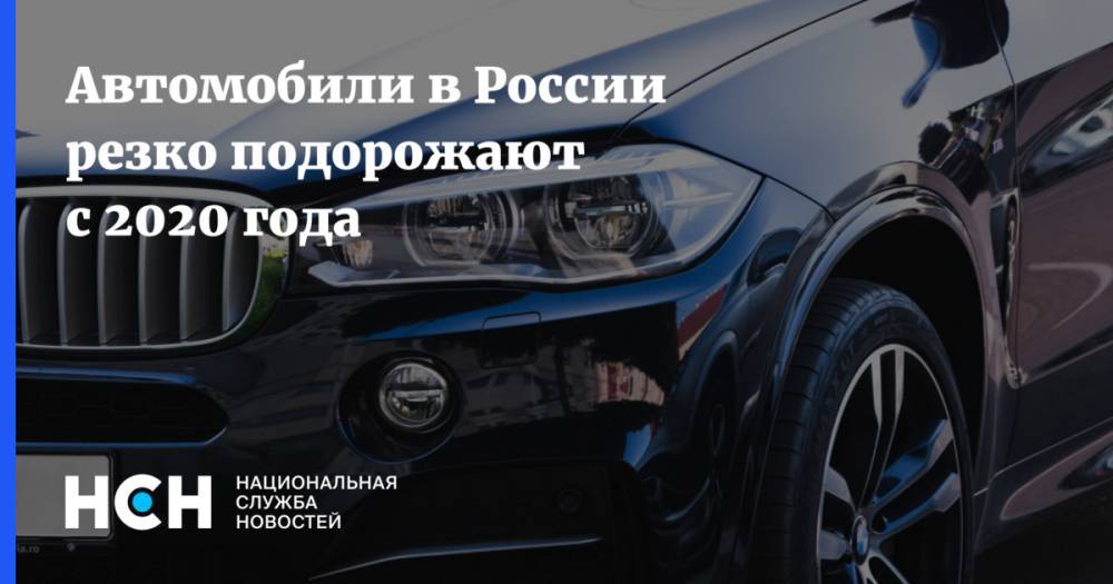 Автомобили в России резко подорожают с 2020 года